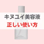キヌユイ美容液の使い方